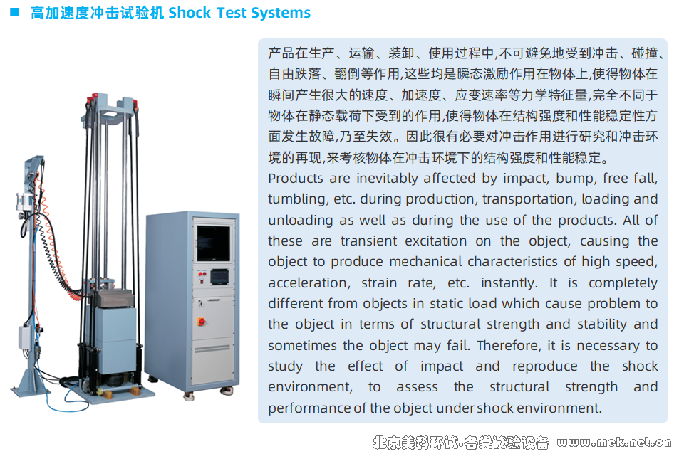 MEK 高加速度冲击试验机 02.png