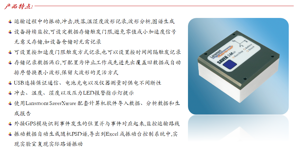 Lansmont(美国蓝氏) 运输环境记录分析仪 Saver 3M30 -02.png