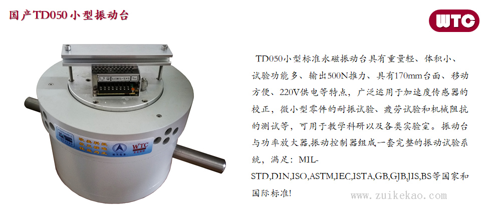WTC 国产小型振动台-01.png