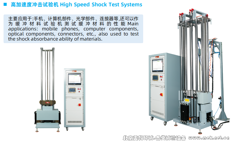 MEK 高加速度冲击试验机 01.png