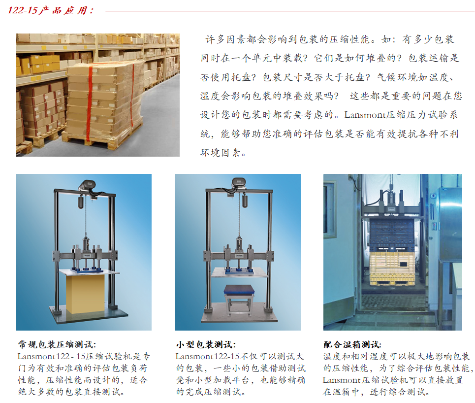 Lansmont 122-15型 包装纸箱堆码压力测试试验机-06.png