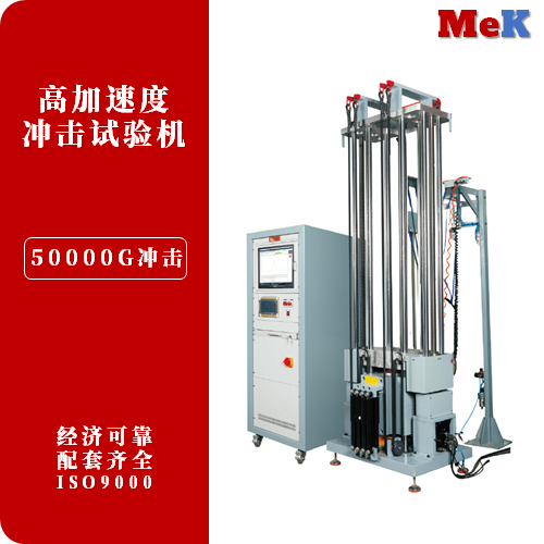 02 美科MeK 高加速度冲击验机,高速冲击试验机,MHSKT10,MGSAK-30,GB/T2423,GJB1217,GJB360.23,GJB150,GJB548,MIL-STD-202F,IEC