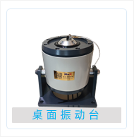 桌面电磁振动台.png