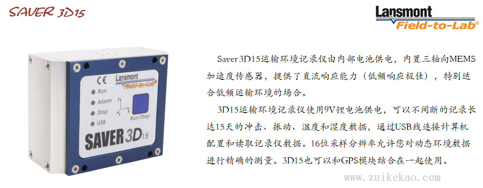Lansmont(美国蓝氏) 运输环境记录分析仪 Saver 3D15-02.png
