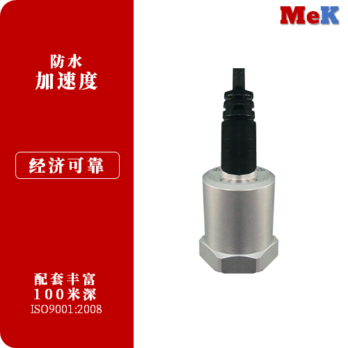 01 美科MeK 防水加速度，M273A10，M273A50，M173A10，M173A100，M173A500