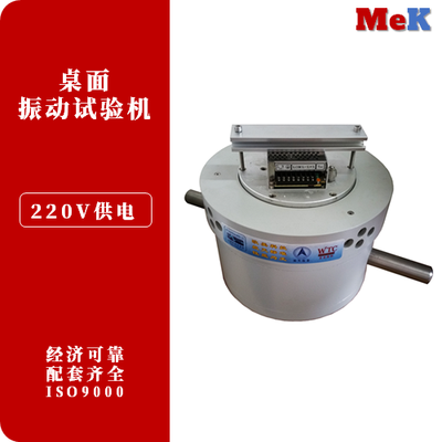 北京美科 桌面型振动台,小型振动台,桌面型振动台,微型振动台,小推力振动台,教学振动平台,振动模拟台,经济型振动台,TD050,220V供电振动台,电子元器件振动台