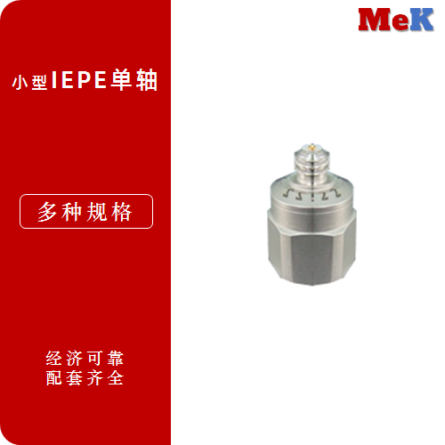 03 美科MeK 小型IEPE单轴加速度M161A10，M161A50，M161A100，M162A10，M162A50，M162A100，M163A10，M163A10Z，M164A10