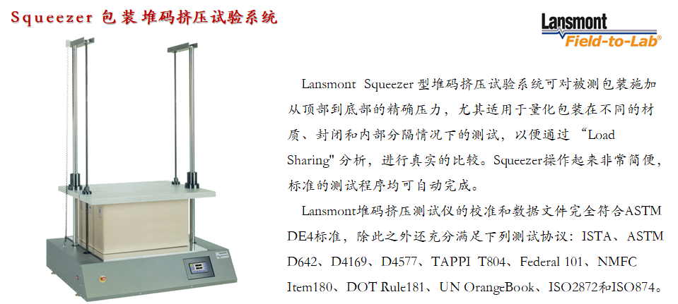Lansmont Squeezer 包装堆码压力测试试验机-06.png