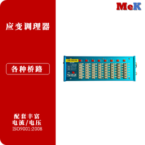 02 美科MeK 应变片调理器，应变测试仪(MSV7001,MSV7004,MSV7008)