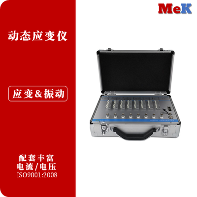 北京美科 应变片测试仪-动态-应变及振动测试系统（MSV8008S）