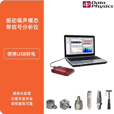 02 美国DataPhysics SignalCalc ACE(DP240) 便携动态信号分析仪，振动分析,频谱分析,模态分析,激振信号源,噪声、声压、声强测量,地面地基微振动测量(进口.数据物理)