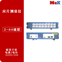 04 美科MeK MSV800X 4~32通道24位动态信号采集仪，应变、应力、振动和噪声同步测量仪