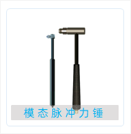 模态脉冲力锤.png