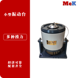 01 美科MeK 小型电动式振动台,永磁振动台,桌面振动台,科研振动台,MVT-20,MVT-50,MVT-150,MVT-300,MVT-500,MVT-1000