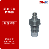 01 美科MeK 动态压力传感器，动态压力测试，压缩、脉动、浪涌、液压与气压波动、震动与爆炸冲击波压力测试