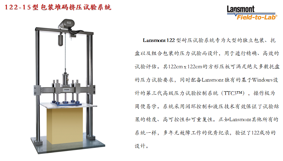 Lansmont 122-15型 包装纸箱堆码压力测试试验机-01.png