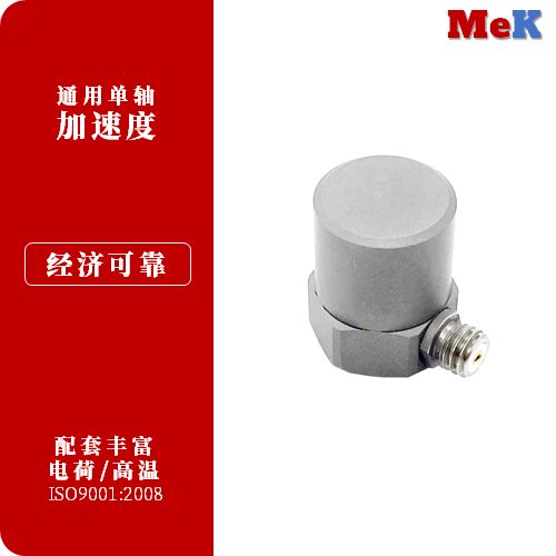 02 美科MeK 通用电荷单轴加速度，压电效应原理，结构试验、产品振动试验、振动控制、跌落试验、产品质量试验、机械设备研究、模态测试等振动冲击测试