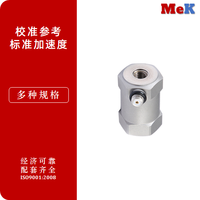 01 美科MeK 校准参考加速度，标准加速度传感器，背对背方式传感器灵敏度校准，振动传感器精密校准，振动测试与检验，背靠背灵敏度测量