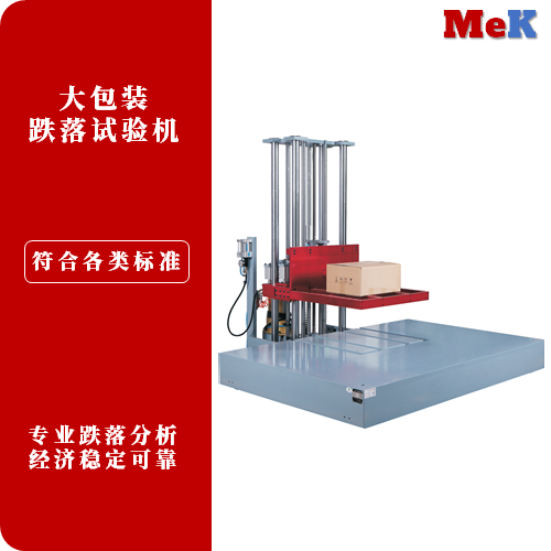 03 美科MeK 零高度跌落试验机,包装零跌落试验机,大包装纸箱跌落测试机,ZL015,ZL020,ZL030满足ISO2248-72(E),GB/T4857.5,JISZ0202-87标准