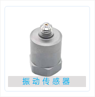 振动传感器.png