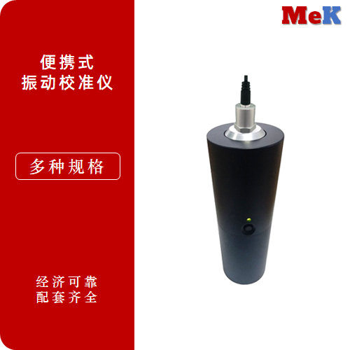 美科MeK 手持式振动校准仪,便携式振动校准仪,静态位移标定装置,现场标准振源,传感器校准和检测,MVC-01,MVC-02,MVC-03