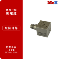 01 美科MeK 小型三轴IEPE加速度，M141A10，M141A20，M141A50，M141A100，M141A200，M141A500