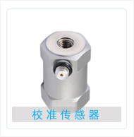 国产校准传感器.png
