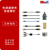 美科MeK 附件-电缆-电缆连接件-电缆接插件-安装螺钉及转接螺钉-单向及三向安装座-磁吸座（隔离型）-接线箱及多芯转接电缆-接线工具