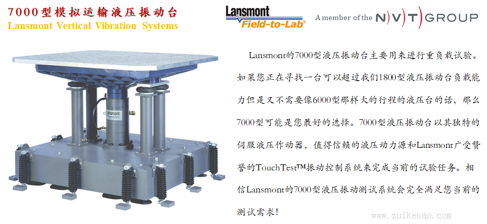 lansmont 液压振动台 Model 7000-02.png