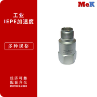 01 美科MeK 工业加速度，IEPE状态监测，防爆加速度、防水加速度、防油污加速度