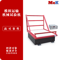01 美科MeK 模拟运输振动试验机,模拟运输试验台,机械振动台,MYST100，MYST200，MYST500，MYST1000，MYST2000,重复冲击、松载、跳跃等试验