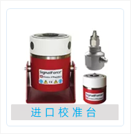 进口校准台.png