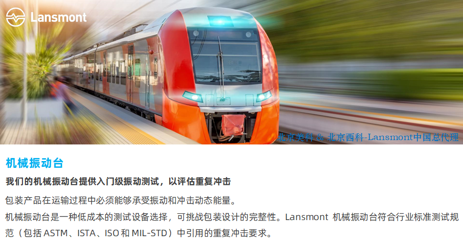 lansmont 机械振动台 01.png