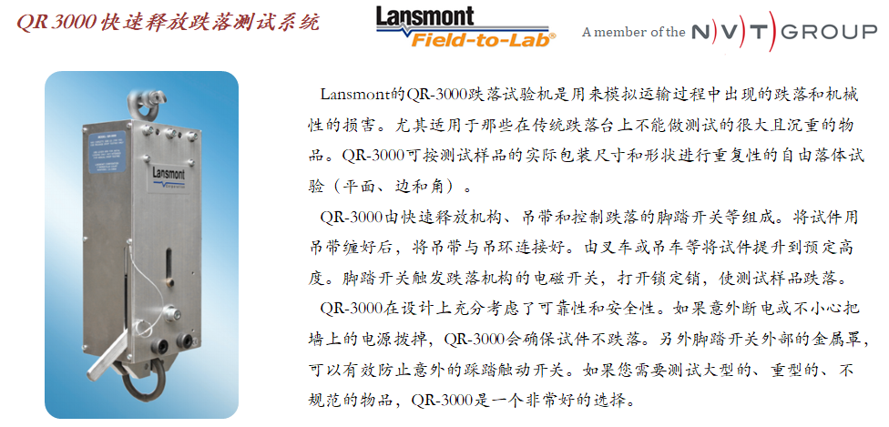 Lansmont(美国蓝氏)进口快速跌落释放机构 QR3000-01.png