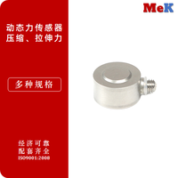 01 美科MeK 石英态力传感器，瞬态冲击力，压缩力，拉伸力，碰撞冲击力、跌落冲击力、疲劳、断裂及动态力监测