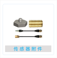 传感器附件.png