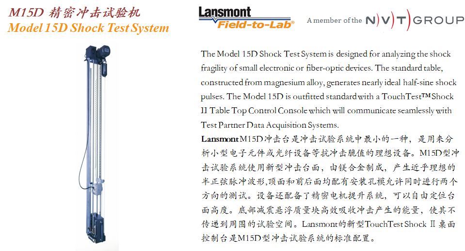Lansmont(美国蓝氏) 进口精密冲击试验机 冲击台 M15D-01.png