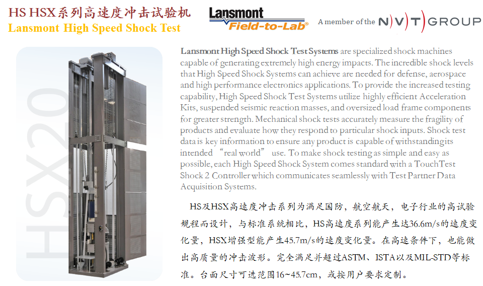 Lansmont(美国蓝氏) HS HSX 高性能冲击试验机 冲击台 -09.png