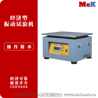 03 美科MeK 经济型振动试验机,经济型振动试验台,工艺振动台,MVB60S