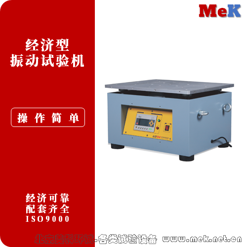 03 美科MeK 经济型振动试验机,经济型振动试验台,工艺振动台,MVB60S