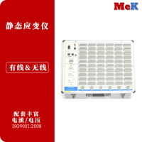 05 美科MeK 应变片测试仪-静态-10到60通道,应变应力测量(MSV8310,MSV8320,MSV8360)
