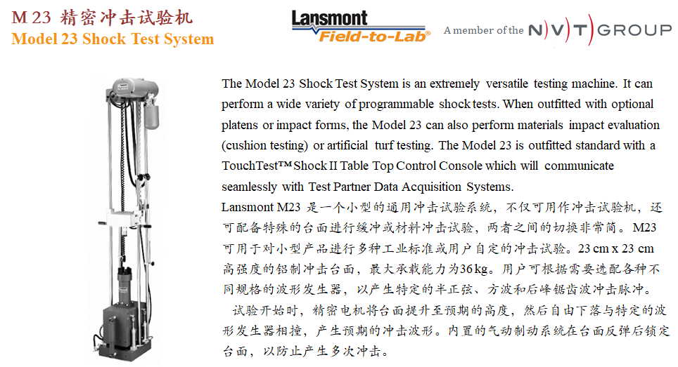 Lansmont(美国蓝氏) 进口精密冲击试验机 冲击台 M23 M23C M23D-01.png