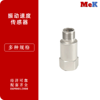 01 美科MeK 振动速度传感器，压电式振动一体化变送器，测量轴承箱体、壳体或结构的绝对振动