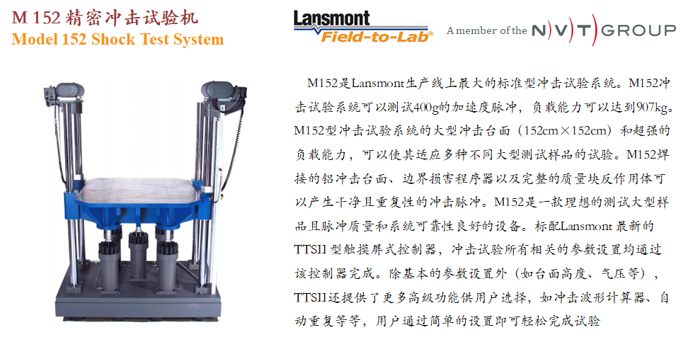 Lansmont(美国蓝氏) 进口精密冲击试验机 冲击台 M152-01.png