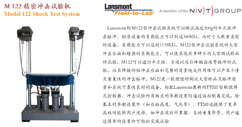 Lansmont(美国蓝氏) 进口精密冲击试验机 冲击台 M122-01.png